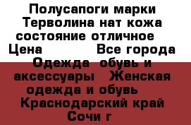 Полусапоги марки Терволина,нат.кожа,состояние отличное. › Цена ­ 1 000 - Все города Одежда, обувь и аксессуары » Женская одежда и обувь   . Краснодарский край,Сочи г.